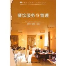 餐饮服务与管理 高职高专旅游专业教改教材的创新与实践