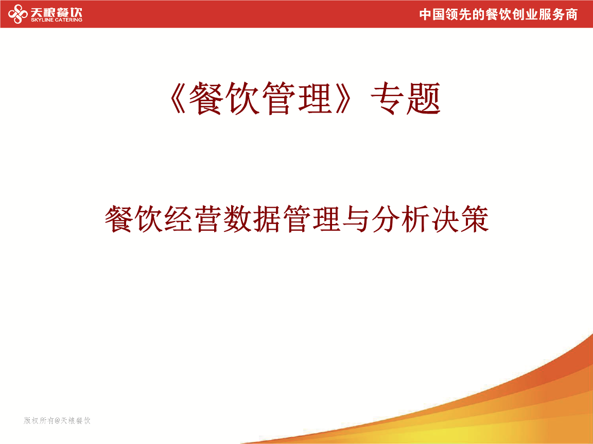 餐饮经营数据管理与分析决策资料.ppt