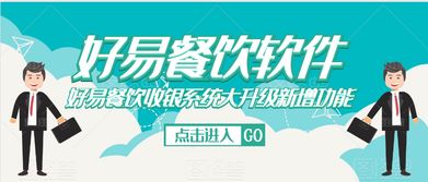 好易餐饮管理系统标准版 餐饮管理的数字化核心解决方案